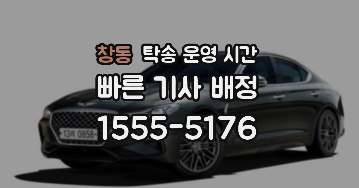 창동 탁송 운영 시간