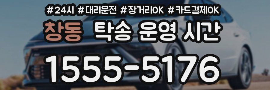 창동 탁송 운영 시간