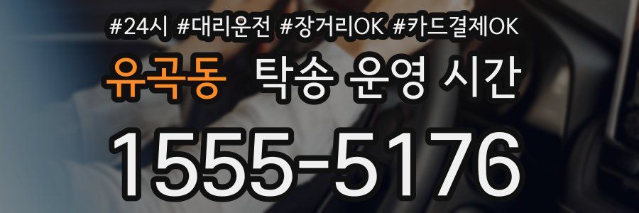 유곡동 탁송 운영 시간