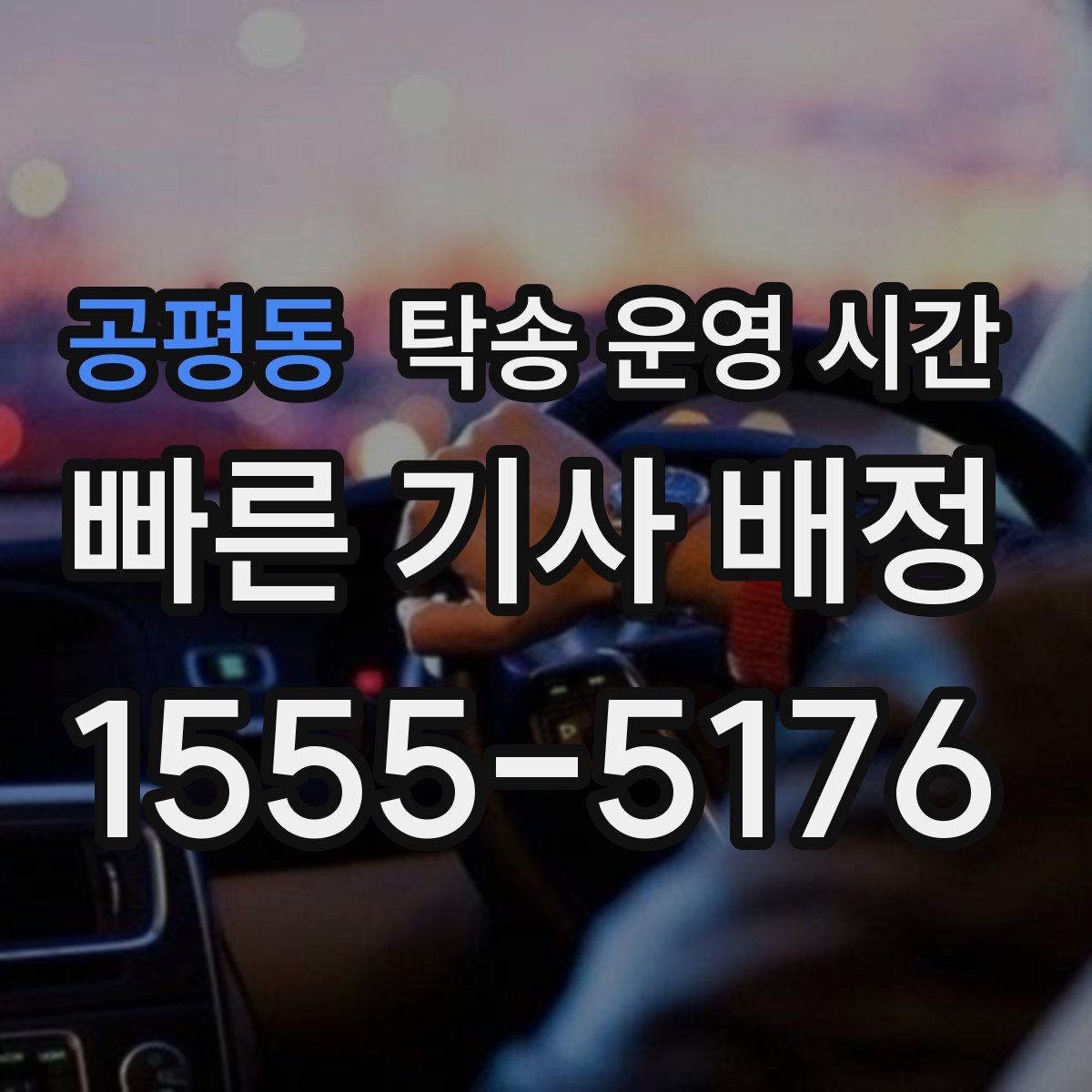 공평동 탁송 운영 시간