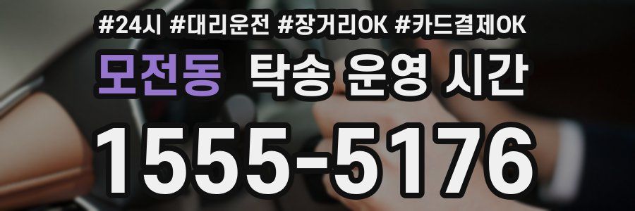 모전동 탁송 운영 시간