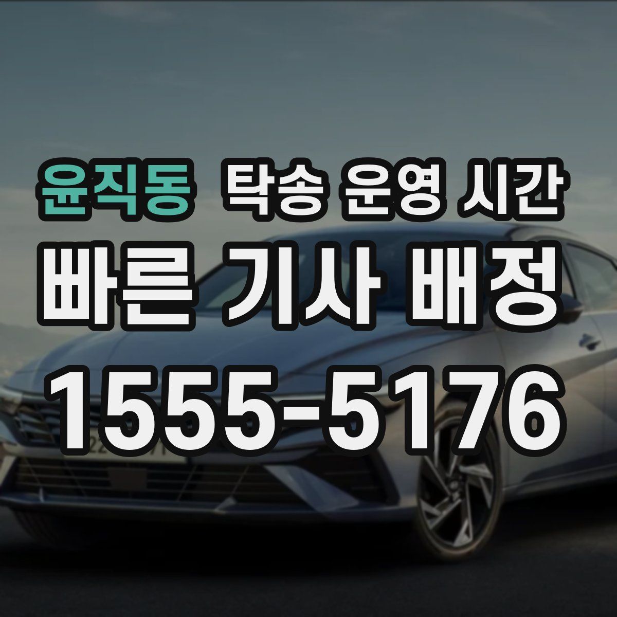 윤직동 탁송 운영 시간