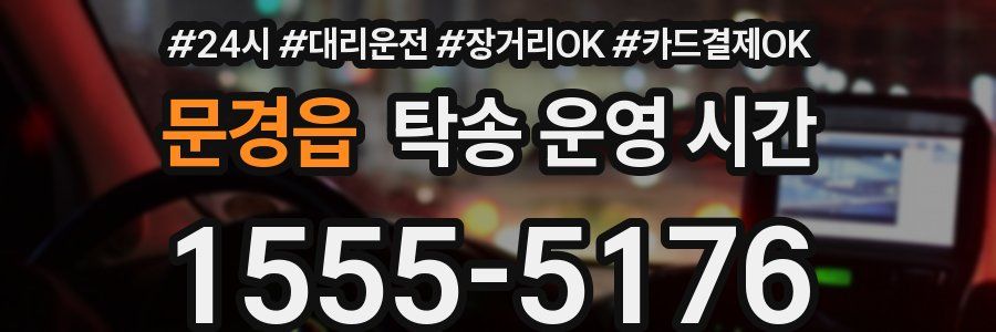 문경읍 탁송 운영 시간