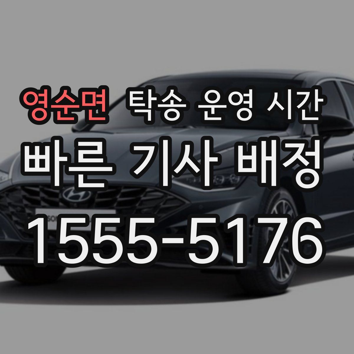 영순면 탁송 운영 시간