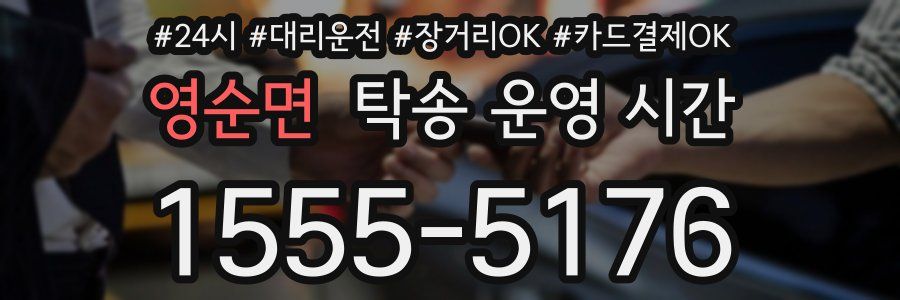 영순면 탁송 운영 시간