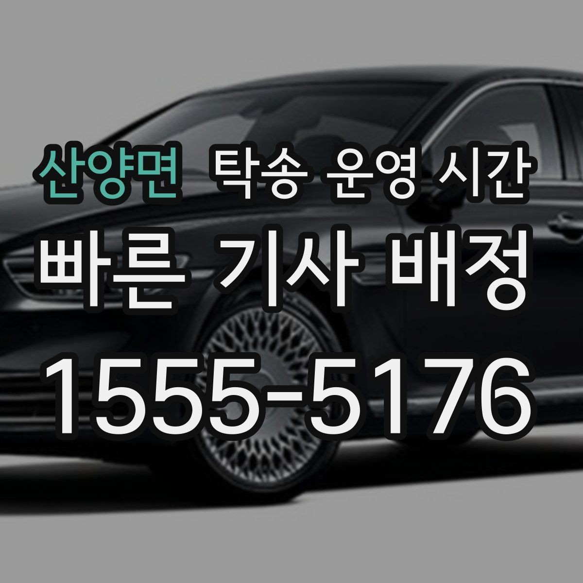 산양면 탁송 운영 시간 보관소 마감 전 예약이 필요한 이유