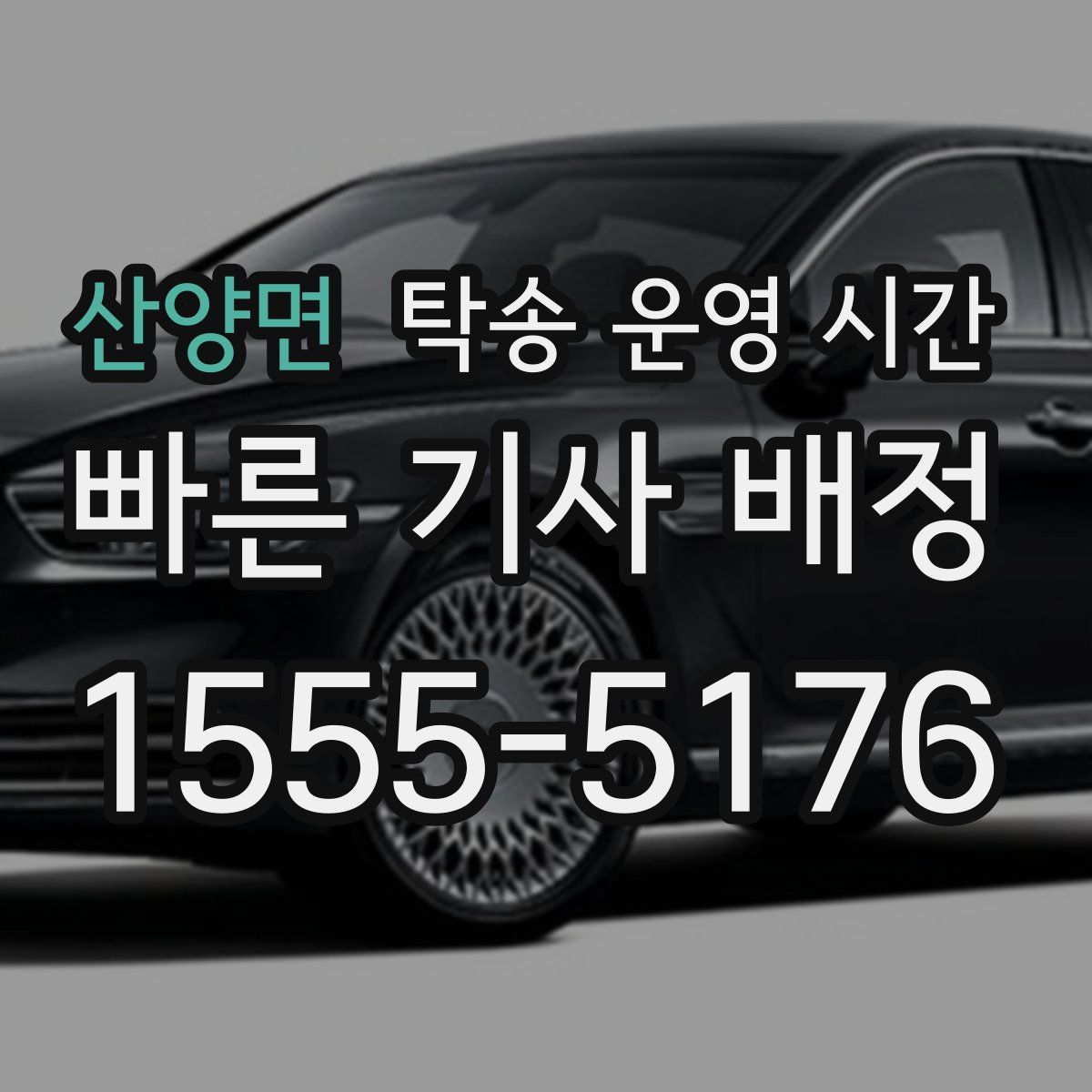 산양면 탁송 운영 시간