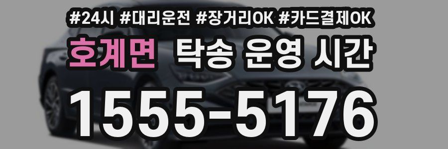 호계면 탁송 운영 시간