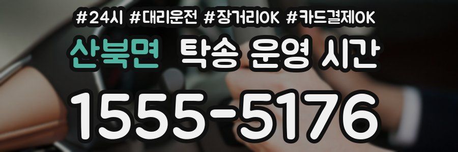 산북면 탁송 운영 시간