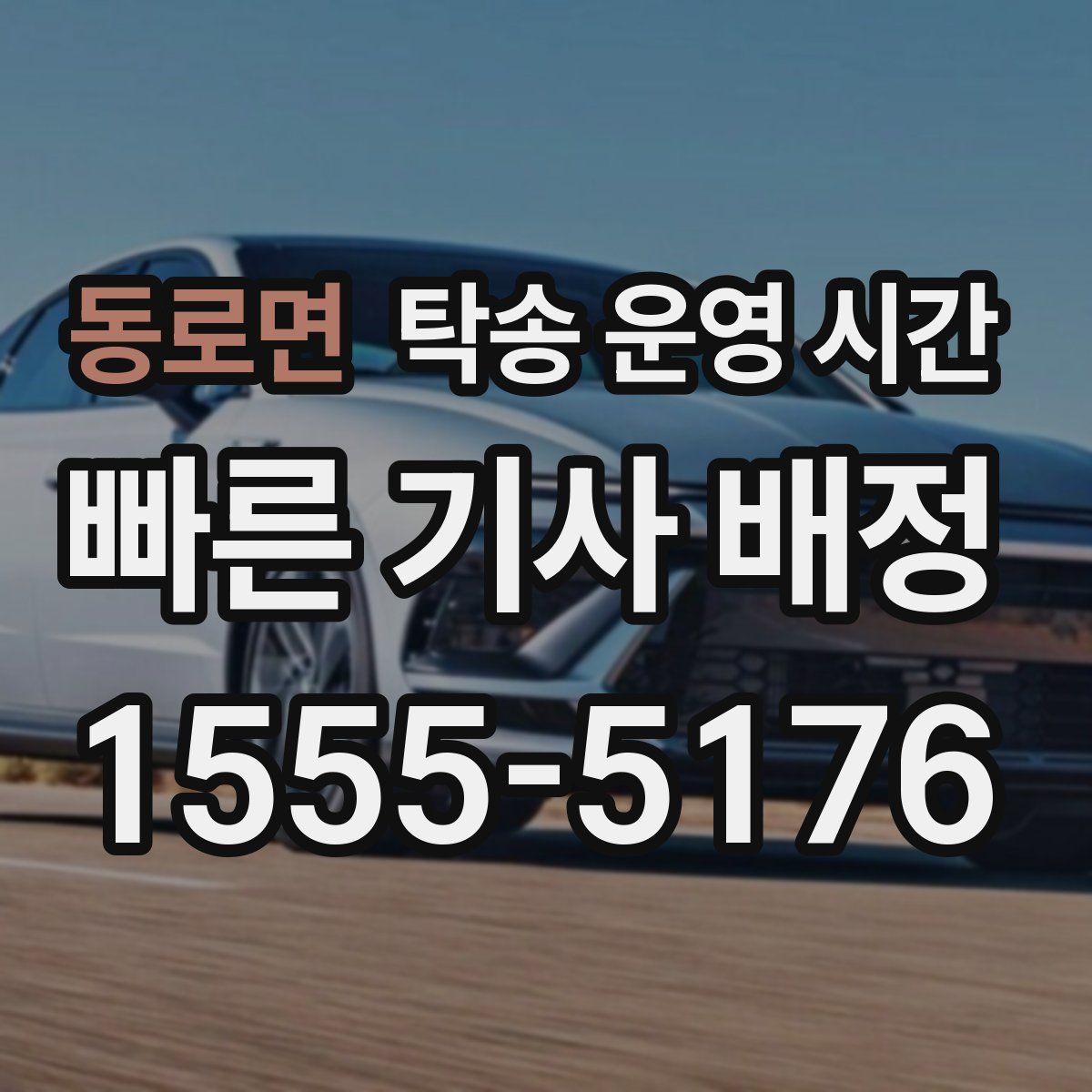 동로면 탁송 운영 시간