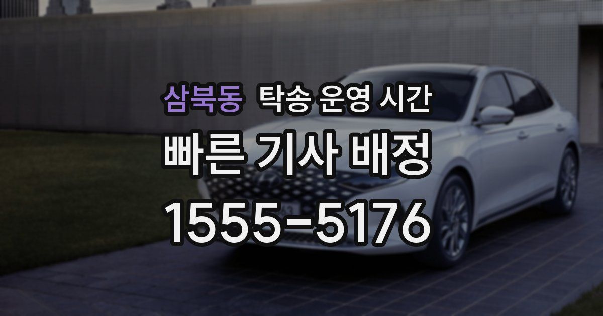삼북동 탁송 운영 시간