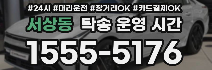 서상동 탁송 운영 시간