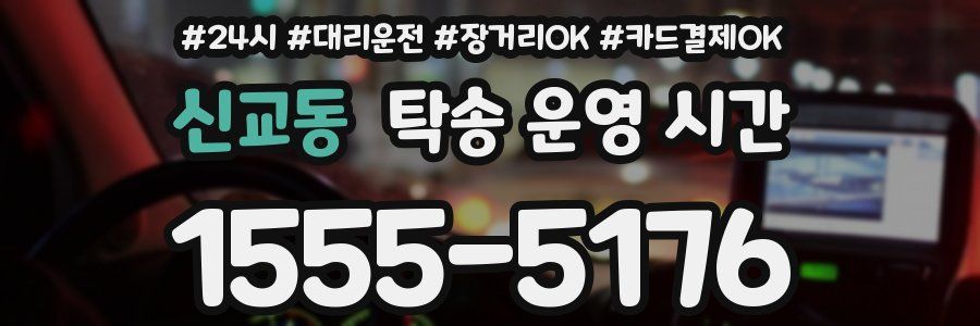 신교동 탁송 운영 시간