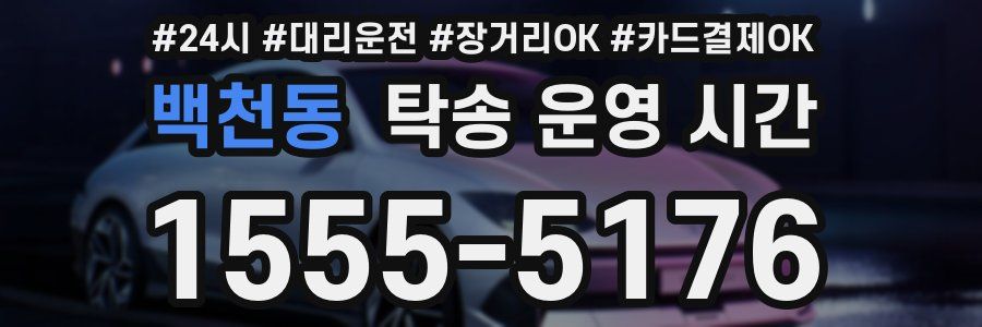 백천동 탁송 운영 시간