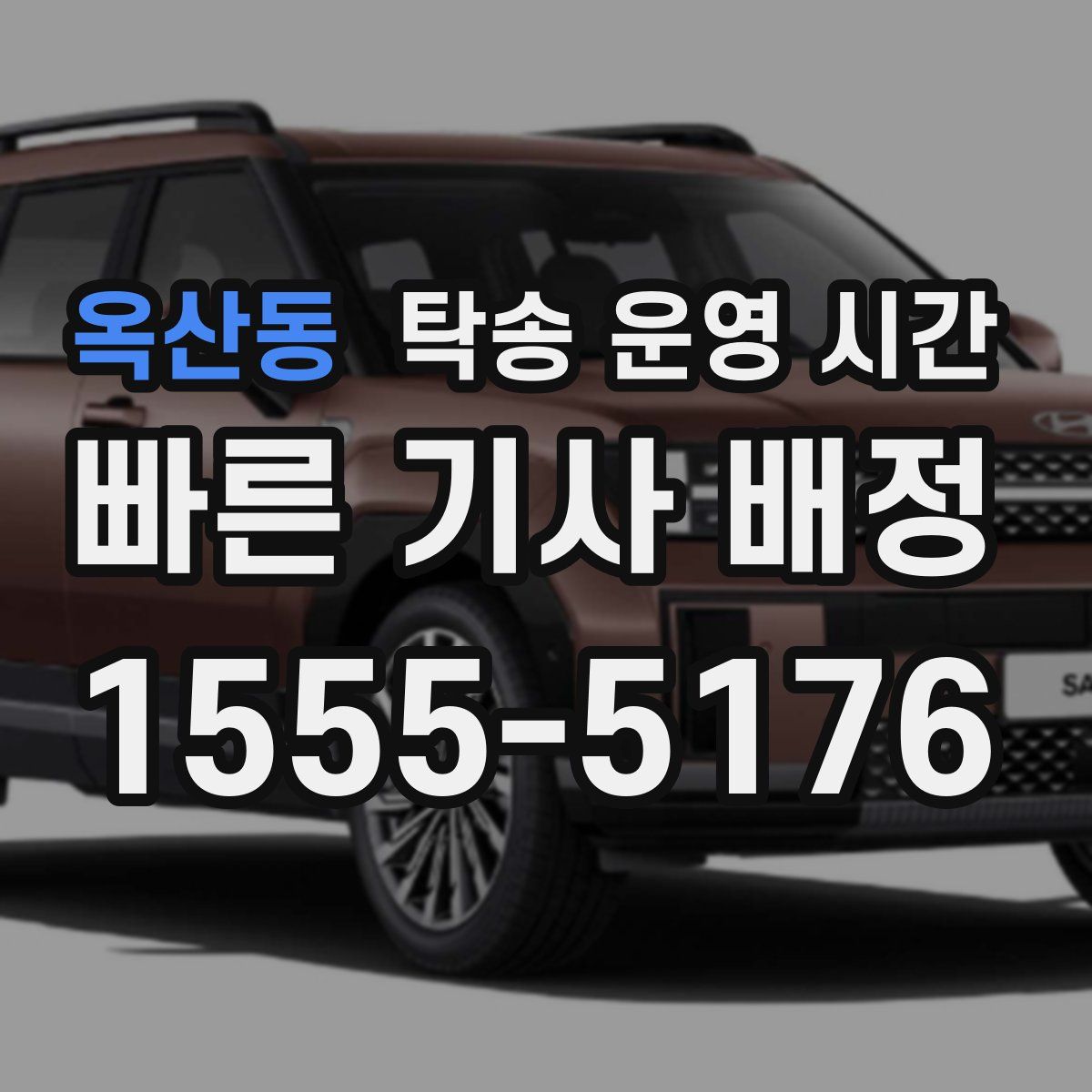 옥산동 탁송 운영 시간