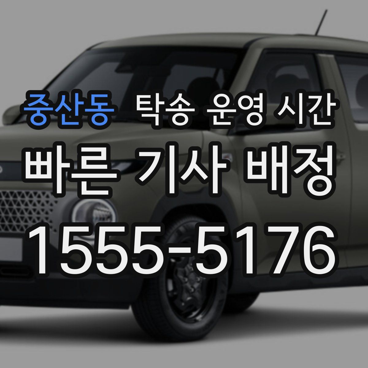 중산동 탁송 운영 시간
