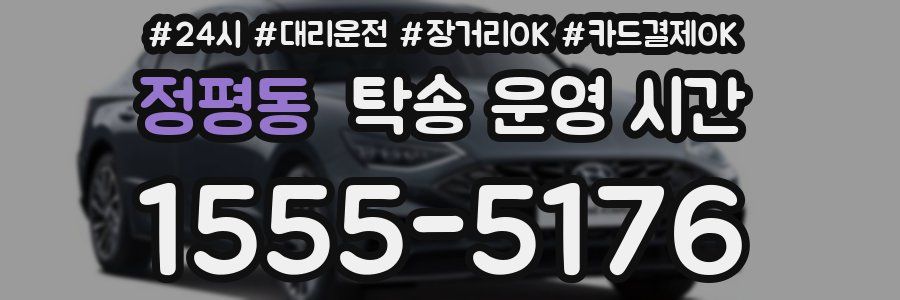정평동 탁송 운영 시간
