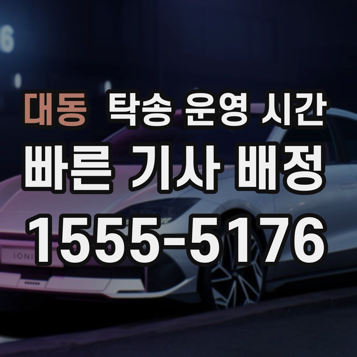 대동 탁송 운영 시간