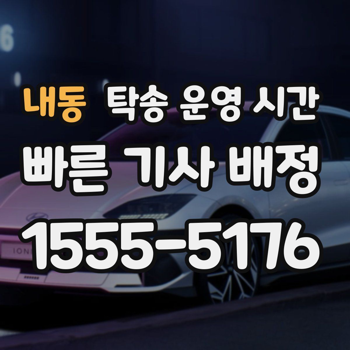 내동 탁송 운영 시간