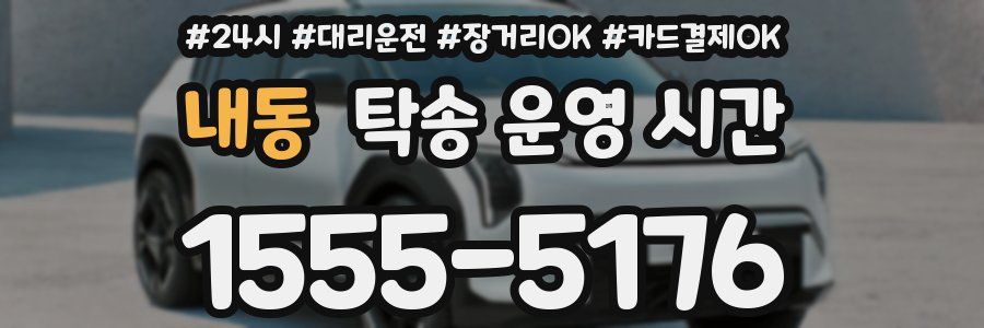 내동 탁송 운영 시간
