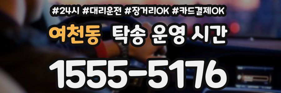 여천동 탁송 운영 시간