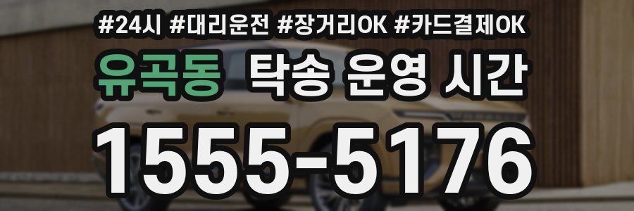 유곡동 탁송 운영 시간