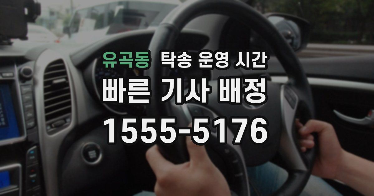 유곡동 탁송 운영 시간
