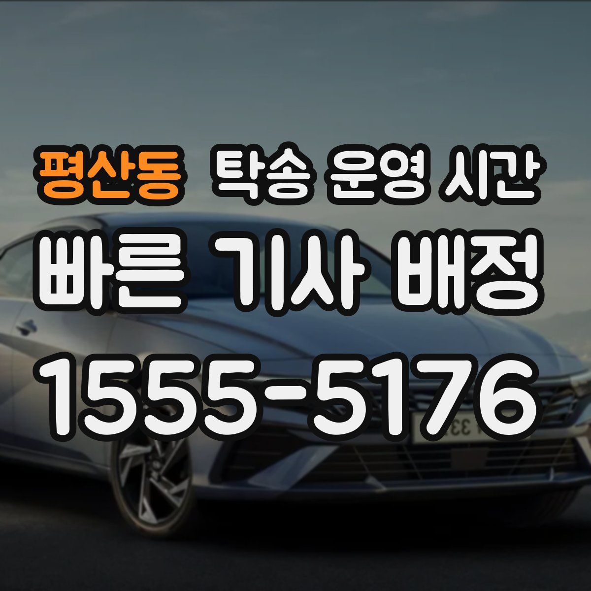 평산동 탁송 운영 시간