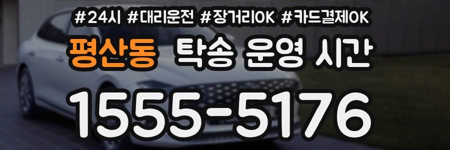 평산동 탁송 운영 시간