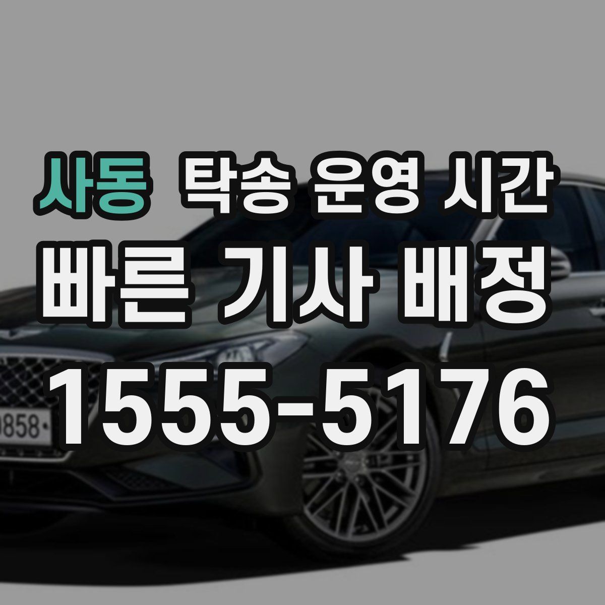 사동 탁송 운영 시간
