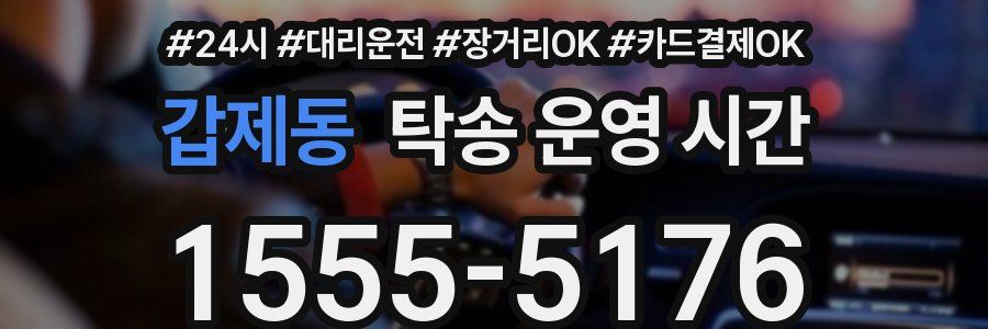 갑제동 탁송 운영 시간