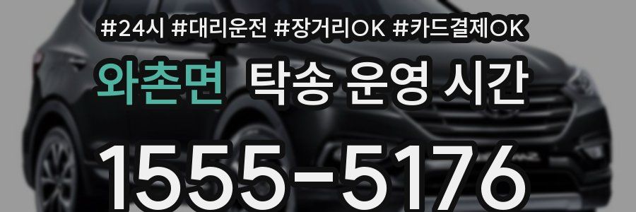 와촌면 탁송 운영 시간