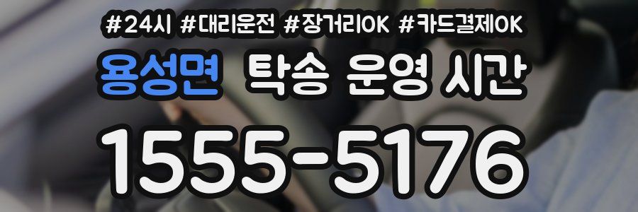 용성면 탁송 운영 시간