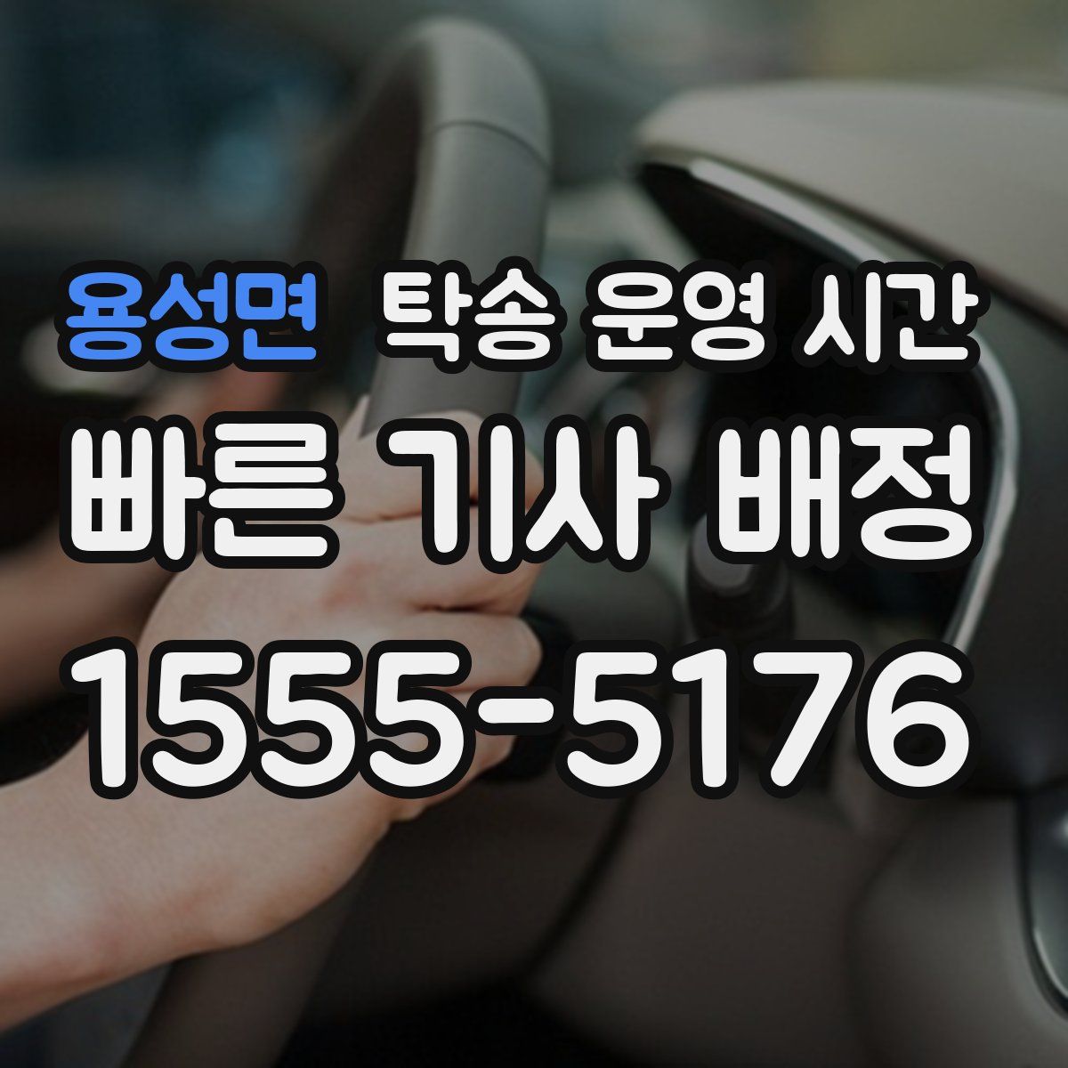 용성면 탁송 운영 시간