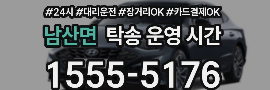 남산면 탁송 운영 시간