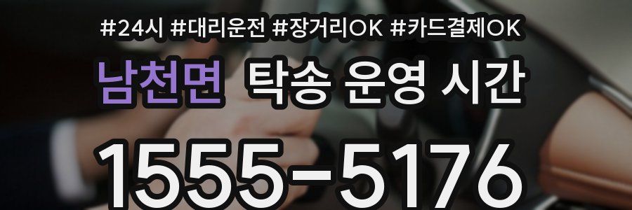 남천면 탁송 운영 시간