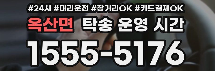 옥산면 탁송 운영 시간