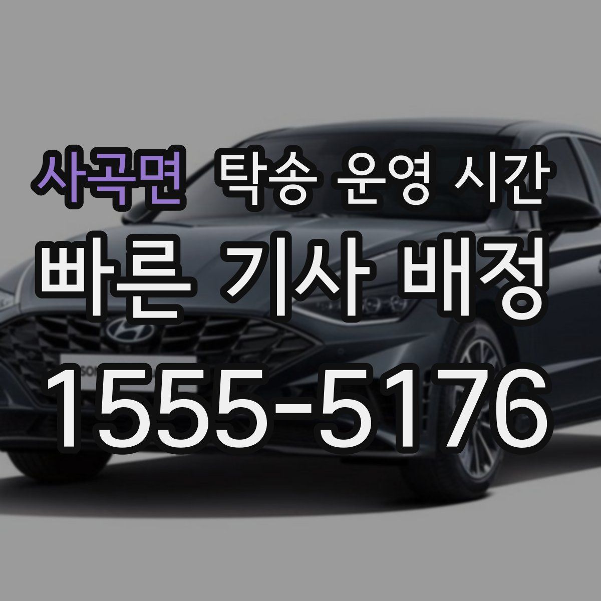 사곡면 탁송 운영 시간