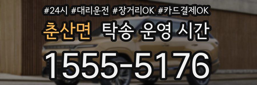춘산면 탁송 운영 시간