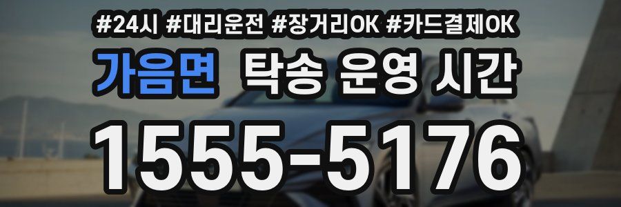 가음면 탁송 운영 시간