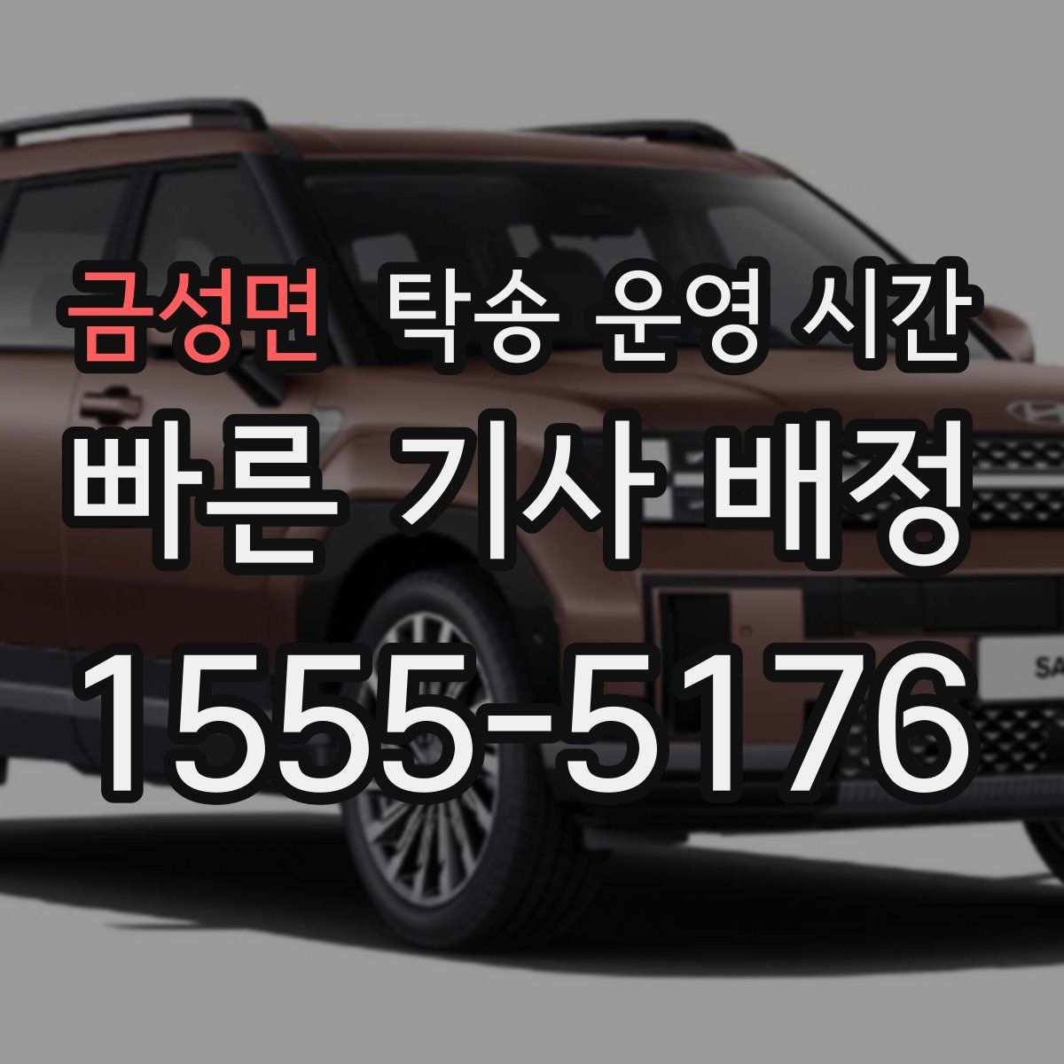 금성면 탁송 운영 시간