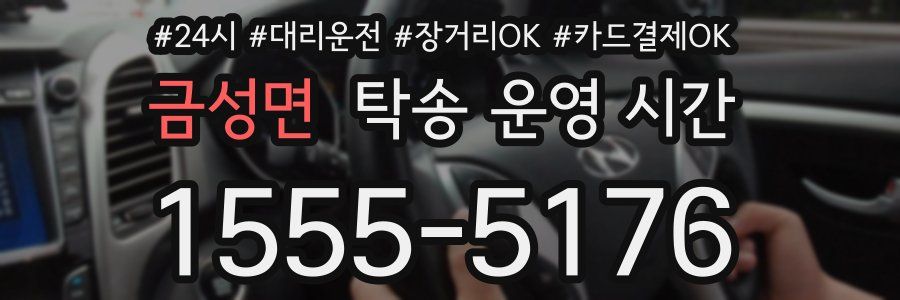 금성면 탁송 운영 시간