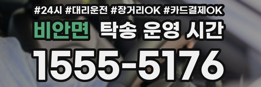 비안면 탁송 운영 시간