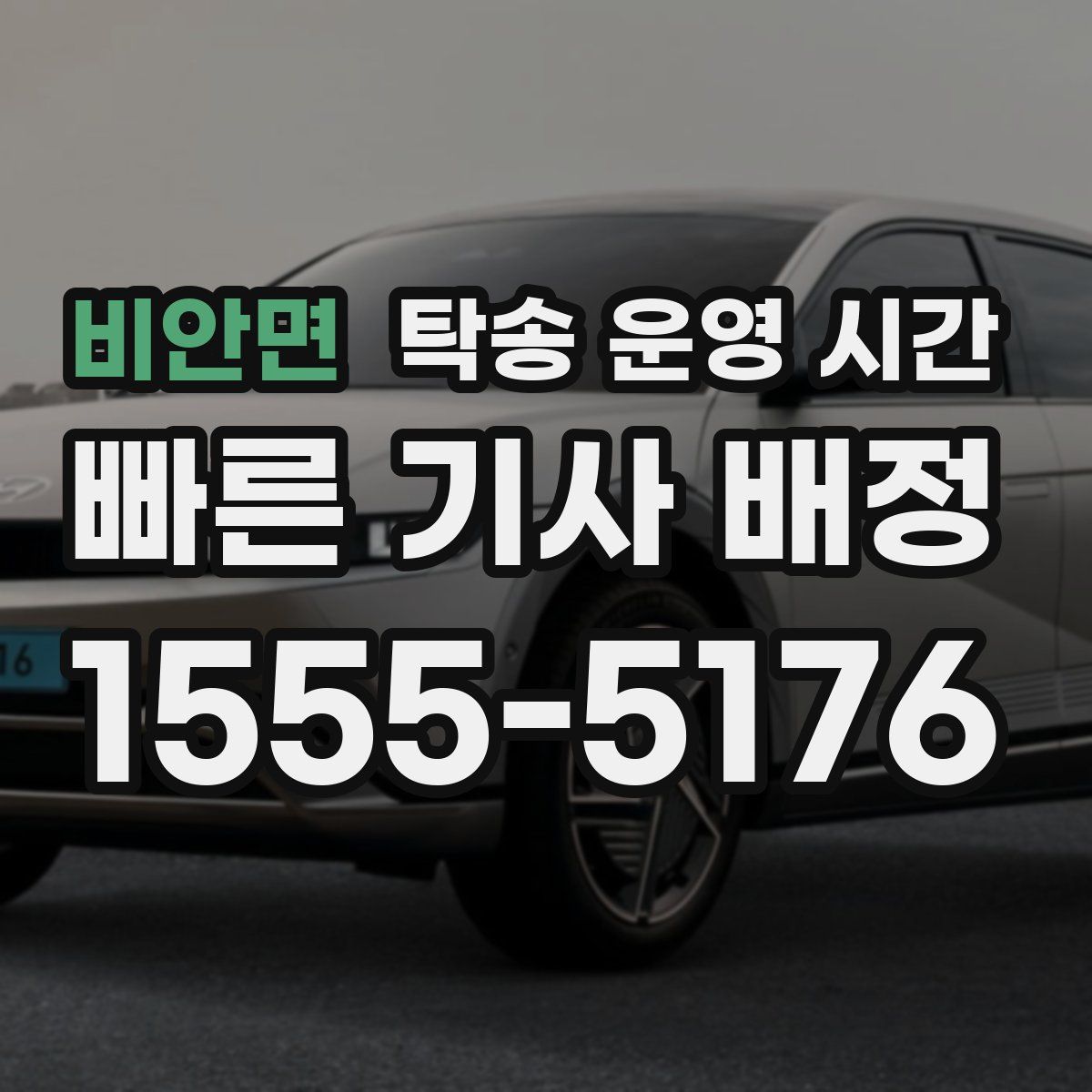비안면 탁송 운영 시간