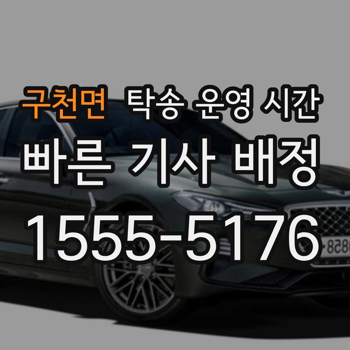 구천면 탁송 운영 시간