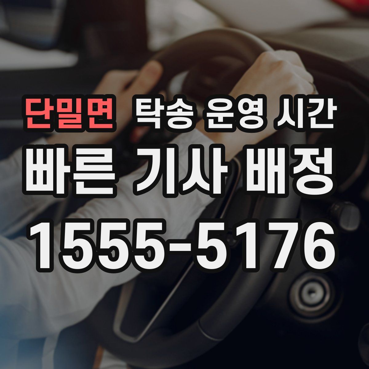 단밀면 탁송 운영 시간