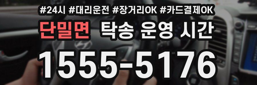 단밀면 탁송 운영 시간