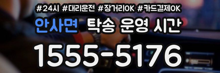 안사면 탁송 운영 시간