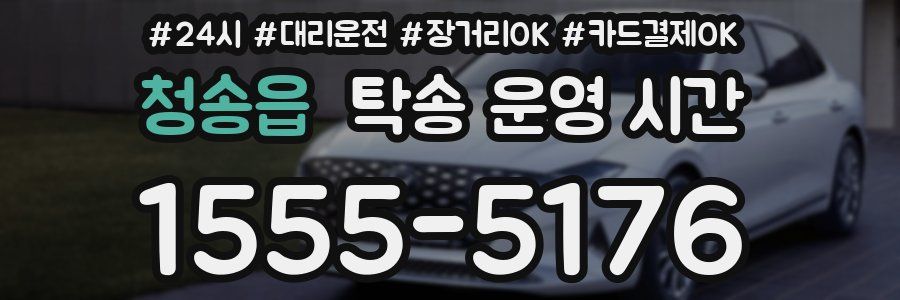 청송읍 탁송 운영 시간