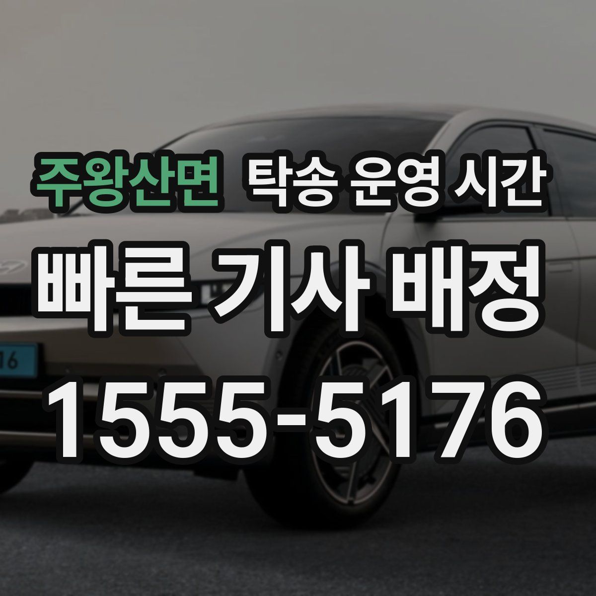 주왕산면 탁송 운영 시간